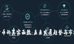 数字货币的真实面貌：未来发展趋势与市场影响