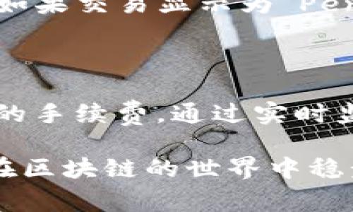 在处理以太坊（ETH）提币时，如果你的提币请求没有到账，可能会让人感到焦虑和不安。这很正常，毕竟数字资产的安全和及时到账是每个投资者最关注的事情之一。接下来，我将为你解析可能的原因和解决办法，希望能够帮助你更快地找回你的ETH。

一、提币未到账的常见原因

提币未到账的原因有很多，首先要确认的是你的提币操作是否顺利进行。以下是几个常见原因：

strong1. 网络拥堵：/strong以太坊网络的交易有时会出现高峰期，导致交易确认时间延长。网络拥堵意味着更多的交易等待被处理，可能导致你的提币请求没有及时到达目标地址。

strong2. 手续费过低：/strong在提交提币请求时，如果你设置的交易手续费（Gas Fee）过低，矿工可能倾向于优先处理那些手续费更高的交易，从而导致你的提币被延迟确认。

strong3. 提币地址错误：/strong在提币前，务必仔细检查你输入的接收地址。如果地址错误，ETH会被发送到一个不可恢复的地址，这将意味着你将无法找回这些资产。

strong4. 交易状态：/strong通过区块浏览器（如Etherscan）检查你的交易状态。如果显示为“Pending”，这意味着交易正在等待确认；如果显示为“Success”，则表示交易已经完成，但你可能需要等待进一步的时间才能在目标地址看到ETH。

二、解决方法

当你发现提币没有到账时，首先要保持冷静。然后可以采取以下步骤进行解决：

strong1. 检查网络状态：/strong访问一些区块链浏览器，了解是否有大量用户同样受到影响。如果是网络拥堵，你可能需要耐心等待。如果网络正常，那么问题可能出现在其他地方。

strong2. 提高Gas Fee：/strong如果你觉得手续费过低，可以尝试重新提交一笔交易，选择更高的手续费，以此来提高被矿工处理的概率。

strong3. 确认提币地址：/strong再次核对你的ETH接收地址，确保没有输入错误。如果确实错误，可能需要联系你的资产交易平台的客服看是否可以恢复资金。

strong4. 联系客服支持：/strong如果经过上述检查，问题依然存在，建议你联系平台的客服团队，详细描述你的情况，让他们帮你解决这个问题。通常，客服都会记录你的提币请求，并协助你找到资金去向。

三、如何避免提币未到账的情况

预防总是胜于治疗，当你了解了提币未到账的各种原因后，下面有一些方法可以帮助你减少发生类似问题的概率：

strong1. 选择合理的手续费：/strong在提币时，选择一个合适的Gas Fee。许多交易平台会建议手续费的范围，你可以根据网络状况进行选择。

strong2. 确认地址的正确性：/strong在输入地址后，可以进行多次确认，最好通过复制和粘贴的方式输入地址，避免手动输入产生的错误。

strong3. 保持关注公告：/strong定期关注你所使用的交易平台的公告，了解可能的活动、网络维护或其他影响资金到账的信息。

strong4. 使用安全的网络环境：/strong确保你的网络连接是安全和可靠的，避免使用公共网络进行交易，以免信息被窃取。

四、可能遇到的相关问题

在考虑ETH提币未到账的同时，还可能会遇到以下问题：

h41. 如何查找ETH交易的状态？/h4

您可以通过以太坊的区块浏览器（如Etherscan.io）来查找交易状态。只需输入您的钱包地址、交易哈希或区块号，就可以找到相关交易的信息和状态。如果交易显示为“Pending”，则表示它还在等待确认；如果显示“Success”，则说明交易已完成。通过这样的方式，你可以追踪自己的资产状况，并做出相应的决策。

h42. 提币的手续费会影响到账时间吗？/h4

是的，提币的手续费（Gas Fee）确实会影响到账时间。如果你选择的手续费过低，可能会导致你的交易等待时间延长，因此建议在高峰期选择一个合理的手续费。通过实时监控网络状况和手续费趋势，可以帮助你更好地管理资金流动，确保及时到账。

总之，ETH提币未到账的情况虽然让人感到不安，但通过合理的方法和步骤进行处理，绝大多数问题都是能够解决的。希望每位数字资产的持有者都能在区块链的世界中稳步前行，不再为提币未到账的问题而烦恼。如果在此过程中还有其他疑问，欢迎评论交流，希望这篇文章能为你提供有益的信息，加速你的ETH到账之路。