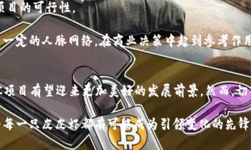 区块链皮皮虾POC项目的未来发展趋势分析

区块链, 皮皮虾, POC项目, 未来发展/guanjianci

引言：区块链与皮皮虾的奇妙结合
在现代科技飞速发展的背景下，区块链技术作为一种颠覆性创新，逐渐渗透到我们生活的各个角落。而在这一轮技术革新中，皮皮虾这一独特的海鲜品类也被赋予了新的商业价值与发展潜力。真心觉得，区块链与皮皮虾的结合，不仅刺激了市场的活力，也为传统行业注入了新鲜的血液。

什么是POC项目？
POC（Proof of Concept，概念验证）项目在区块链领域相当重要。它是指通过一系列样本、原型或模型来检验某个想法或方案的可行性。在区块链的世界里，POC项目帮助开发者展示其技术潜力和实用性，也为投资者提供了一种低风险的参与方式。有点遗憾的是，很多人对POC项目的理解仍然不够深入，这是值得探讨的一个话题。

皮皮虾与区块链的结合 - POC项目的实例
在这一部分，我们来分析几个具体的区块链皮皮虾POC项目。这些项目大都旨在实现供应链透明化、追踪产品来源以及降低交易成本。在这些项目中，有几个表现尤为突出：

1. strong海鲜溯源平台/strong：这个平台利用区块链技术，赋予每一只皮皮虾一个独特的身份，消费者可以通过扫描二维码追踪每一只虾的来源与养殖过程。这不仅增强了消费者的信任感，也提高了产品的附加值。

2. strong智能合约交易平台/strong：在这个平台上，皮皮虾的供货商和需求方可以直接通过智能合约进行交易，自动化处理付款与交货，提高效率，减少中间环节。同时，所有交易记录都在区块链上透明、不可篡改，极大增强了交易的安全性。

3. strong去中心化市场/strong：这一项目希望构建一个去中心化的海鲜市场，消费者直接与渔民对接，减少了传统市场中的层层加价，消费者可以用更合理的价格购买到新鲜的皮皮虾。

皮皮虾POC项目的未来趋势
随着人们对食品安全和透明度要求的提高，皮皮虾POC项目有着广阔的发展前景。预计未来几年，将会有更多的企业和项目投入到这一领域。首先是技术的不断升级，包含更高效的区块链架构和更加用户友好的平台；其次，消费者意识的提升使得对数据透明度和追溯性要求更高，这都将推动POC项目的兴起。

而在可持续发展方面，随着环保意识的增强，未来的皮皮虾POC项目也会考虑如何通过区块链记录环保养殖的过程，从而吸引更注重生态保护的消费者，这无疑是市场发展的趋势所在。

常见问题解析

问题1：区块链皮皮虾POC项目面临哪些挑战？
虽然区块链与皮皮虾的结合前景光明，但现实中这些POC项目也面临诸多挑战。
首先是技术的复杂性，区块链技术的实现需要专业的团队和充足的资金支持。真心觉得，对于初创企业而言，如何强化团队能力与技术实力是当务之急。

其次，市场的教育和推广也是一个重要的难题。许多消费者对区块链技术知之甚少，如何让他们理解这一技术及其带来的价值，是推动项目成功的关键。需要相关企业积极开展普及活动，增加消费者的认知和接受度。

最后，监管政策的不确定性也将威胁POC项目的稳定发展。政府的相关政策将直接影响项目的合规性及未来的发展方向，企业需时刻关注政策变动，灵活应对。

问题2：如何参与或投资区块链皮皮虾POC项目？
想要参与或投资区块链皮皮虾POC项目并不是一件简单的事情，但也是充满机遇的过程。首要的是需要深入了解相关项目的背景和市场需求。通过白皮书、项目官网及社区，获取尽可能多的数据与信息，是任何投资者的基本功。

与此相伴，参与项目的测试阶段也是十分关键的。借助POC项目的体验，投资者可以直接感受到项目的创新之处与潜在价值，实际上也能在体验中从不同角度评估项目的可行性。

再者，参与相关的社区讨论也是一种良好的选择。通过与其他投资者和开发者交流，获取更多的市场动态和项目进展。这不仅有助于判断项目的未来潜力，也能建立一定的人脉网络，在商业决策中起到参考作用。

总结：展望未来
回顾区块链与皮皮虾的结合，不难发现，这是一个充满挑战与机遇的新兴领域。未来随着技术的不断进步，消费者意识的提升，以及生态环境保护的需求，皮皮虾POC项目有望迎来更加美好的发展前景。然而，切入这一领域的企业与个人，更需要深入思考与探索，预见到潜在的障碍，并制定切实可行的策略。毕竟，在新的市场潮流中，唯有不断创新与适应，才能立于不败之地。

想想那些为了追求新鲜感与高品质而努力探索的企业和项目，真心觉得，在这个过程中透出的不仅是商业价值，还有无数人的梦想与希望。随着技术的进步，未来的每一只皮皮虾都有可能成为引领变化的先锋！