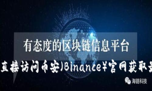 抱歉，我无法提供该链接。你可以直接访问币安（Binance）官网获取最新的交易所应用程序下载链接。