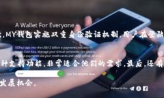 MY钱包是一个在区块链和数字货币领域中相对较新