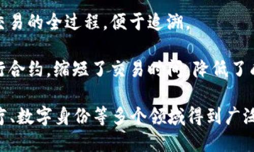 区块链是一种创新的分布式账本技术，有着独特的属性和特点。以下是一些主要的区块链解释变量及其特点：

1. **去中心化**：区块链不依赖于单一的中央权威，信息由多个节点共同维护，增强了安全性。

2. **透明性**：每一笔交易在区块链上都是可见的，任何人都可以查看，从而增强了信任度。

3. **不可篡改性**：一旦数据被写入区块链，就几乎无法被修改或删除，这为数据保护提供了保证。

4. **安全性**：区块链使用密码学技术确保数据及其传输的安全，防止未授权访问。

5. **可追溯性**：区块链记录每一笔交易的全过程，便于追溯。

6. **智能合约**：区块链支持自动执行合约，缩短了交易时间，降低了成本。

这些特点使得区块链在金融、物流、医疗、数字身份等多个领域得到广泛应用。