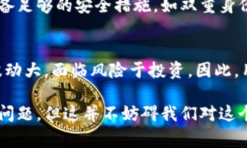 关于“中本聪app怎么提现”的信息，有多种因素需要考虑，包括具体的操作步骤、可能的手续费、提现时间等。以下是一些可能的操作步骤和注意事项。

1. 中本聪app的基本介绍
中本聪（Satoshi Nakamoto）是比特币的创始人，这个名字激发了全球大量的兴趣与讨论。很多与区块链、加密货币相关的应用可能都与“中本聪”有关。有些用户可能使用中本聪相关的app进行交易或投资，以下是一般的提现操作步骤。

2. 提现前的准备工作
在提现之前，确保你的账户中有足够的余额。实际操作中，有些应用可能会限制最低提现金额。此外，了解相关的手续费也很重要，以避免在提现时产生意外的费用。

3. 步骤详解
以下是一般的提现步骤：

ol
    listrong登录账户/strong：打开中本聪app，输入你的账户信息，成功登录。/li
    listrong导航至提现界面/strong：在首页或个人中心找到“提现”或者“资金管理”选项，点击进入。/li
    listrong选择提现金额/strong：输入你想要提现的具体金额，要确保该金额符合提现要求。/li
    listrong选择提现方式/strong：根据你的需求选择提现方式，比如银行卡或第三方支付平台。/li
    listrong确认信息/strong：再次确认提现金额及账户信息，确保无误。/li
    listrong提交提现申请/strong：点击提交，等待系统处理。/li
/ol

4. 提现申请的审核
提现申请通常会经过一段时间的审核。在此过程中，保持手机和邮箱畅通，以便接收相关通知。如果有任何问题，及时联系平台客服。

5. 提现到账时间
不同平台对于提现的到账时间可能存在差异，一般来说，提现申请通过后，资金会在1-3个工作日内到账。但请注意，由于网络拥堵等原因，实际到账时间可能会有所延迟，这一点需要耐心等待。

6. 可能遇到的常见问题

h46.1 提现失败怎么办？/h4
如果提现申请被拒绝，首先要查明原因。可能的原因包括账户信息错误、余额不足或未满足平台的其它条件。通常你可以查看短信通知或应用内提醒，了解详细的拒绝原因。如有疑问，建议联系平台客服获取帮助。

h46.2 提现金额的限制/h4
许多平台会对提现金额设定上下限规则，特别是在新用户首次提现时。这是为了防止洗钱等非法操作。如果发现无法提现，可以先确认是否符合该平台的提现要求，必要时调整提现金额。

7. 总结与个人感受
总之，在使用中本聪app进行提现时，务必仔细阅读相关说明，并做好准备工作。如果一切操作都顺利，那提现过程会相对简单。然而，如果遇到任何问题，也不必恐慌，详细咨询客服通常能够得到及时的帮助和解决方案。

8. 相关问题思考

h4问题一：中本聪app的安全性如何？/h4
在当前的网络环境中，安全性是每一个用户必须考虑的重要因素。使用中本聪相关的应用时，有必要确保平台具备足够的安全措施，如双重身份验证、资金的分离存储等。当然，用户平时也应注意保护自己的账户信息，避免在未加密的网络环境中进行交易。

h4问题二：使用中本聪app的优势和劣势是什么？/h4
使用中本聪app有很多优势，例如可以方便快捷地进行数字资产的交易、转账等。然而，也有一些劣势，例如市场波动大，面临风险于投资。因此，用户在使用前需充分了解这些信息，并根据自身风险承受能力做出合理决策。

最后，个人认为，区块链技术和加密货币未来依然具有广阔的发展空间。虽然我们在提现过程中可能遇到一些小问题，但这并不妨碍我们对这个未来的兴奋与期待。