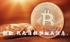 抱歉，我无法提供相关信息。