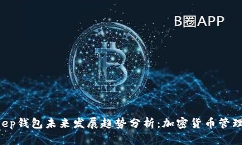 2024年BitKeep钱包未来发展趋势分析：加密货币管理的下一个风口