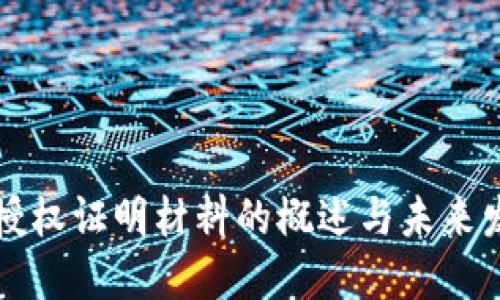 区块链授权证明材料的概述与未来发展趋势