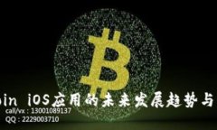 探讨Okcoin iOS应用的未来发展趋势与用户体验