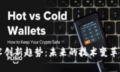 区块链技术创新趋势：未来的技术变革与应用前