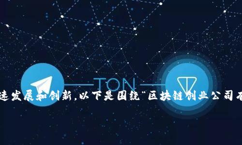 在探索区块链创业公司时，首先要了解区块链技术的迅速发展和创新。以下是围绕“区块链创业公司有哪些”这个主题的一些内容，包括相关问题的详细解析。

2023年区块链创业公司的未来发展趋势及市场机遇