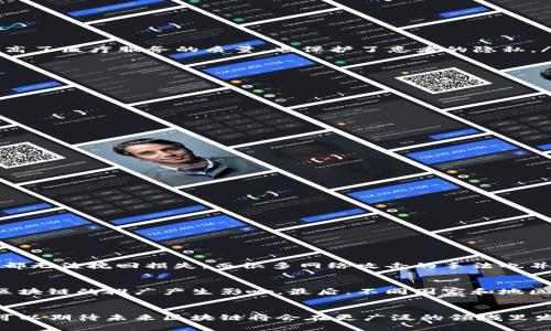    区块链技术在保护交易信息方面的最新趋势与未来发展  /   
 guanjianci  区块链, 交易信息, 数据安全, 技术趋势  /guanjianci 

引言
在数字经济迅速扩展的今天，区块链技术被誉为未来的“互联网”。其去中心化、透明性和安全性使得区块链成为保护交易信息的理想工具。随着对安全性需求的增加，越来越多的行业开始探索区块链在数据保护上的应用。

真心觉得，区块链不仅仅是一种技术，它还蕴含着实现信任与安全的新可能性。人们对于数据隐私的重视日渐提升，而区块链作为一种不可篡改的分布式账本技术，似乎正是解决数据安全问题的完美方案。

区块链的基本原理
区块链的核心在于其分布式网络架构。与传统的中心化数据库不同，区块链将数据分散存储在网络中的多个节点上。这意味着，即使某个节点受到攻击，整个网络依然能够保持稳定。而它的不可篡改性保证了一旦数据在区块链上记录后，就无法被轻易修改或删除。这种特性正是保护交易信息的重要支撑。

保护交易信息的优势
区块链在保护交易信息方面有几个显著的优势：

ul
  listrong去中心化：/strong传统交易依赖于中心化的中介机构，比如银行、支付平台等。而区块链的去中心化特性使得交易双方可以直接交互，最大限度减少中介的介入，降低了泄露信息的风险。/li
  listrong透明性：/strong区块链上的交易信息是公开的，任何人都可以进行验证。这种透明性虽然可能引发对隐私的担忧，但它也为交易双方提供了一种新的信任机制；各方都可以通过查看区块链上的数据来确认交易的真实性。/li
  listrong不可篡改性：/strong如前所述，一旦交易信息被记录在区块链上，就无法被改变或删除。这种不可篡改的特性使得历史记录对于任何争议都具有很高的参考价值，增强了交易的稳定性和可靠性。/li
  listrong更高的安全性：/strong区块链采用密码学算法来确保数据的安全性。由于数据在多个节点上分布，各个节点都需要共同确认交易的有效性，黑客很难发起大规模攻击。/li
/ul

区块链技术在各行业的应用
区块链技术正在被广泛应用于各个领域，尤其是金融、供应链、医疗等行业：

ul
  listrong金融区块链应用：/strong在金融领域，区块链技术使得跨境支付更加高效，降低了交易成本。同时，实时清算和结算机制大大减少了资金占用时间。/li
  listrong供应链管理：/strong通过使用区块链技术，企业可以实时追踪货物的流转情况，减少假货风险，确保供应链的透明度和可信度。/li
  listrong医疗数据管理：/strong医疗行业也在尝试使用区块链来保护患者数据，真实有效地记录每一次医疗操作，并且可以在患者同意的基础上分享数据。这不仅提高了医疗服务的质量，也保护了患者的隐私。/li
/ul

未来趋势与挑战
但区块链技术在保护交易信息方面的应用仍然面临一些挑战：

ul
  listrong法规监管：/strong由于区块链的匿名特性，监管机构可能会担心其被用于洗钱、诈骗等不法活动，这显然是未来发展中需要解决的重要问题。/li
  listrong技术标准：/strong区块链技术尚处于发展阶段，不同平台和系统之间缺乏统一的技术标准，导致在实际应用中存在一定的障碍。/li
  listrong用户教育：/strong普通用户对于区块链技术及其应用的认知仍然不足，这使得相关技术的推广面临一定的挑战。/li
  listrong能源消耗：/strong某些区块链系统（如比特币）因其工作量证明机制而消耗大量电力，如何减少能源消耗也是当前讨论的热点之一。/li
/ul

典型案例分析
以下是一些实施区块链技术以保护交易信息的成功案例：

ul
  listrongIBM Food Trust：/strongIBM推出的食品信任平台有效地追踪和验证食品从农场到餐桌的全过程，通过区块链的方式增强了消费者的信任感。/li
  listrongEverledger：/strongEverledger主要聚焦于高价值物品（如钻石）的追踪，利用区块链记录每一个物品的历史信息，降低了伪造的风险。/li
  listrong政府案例：/strong一些国家如爱沙尼亚已将区块链应用于政府服务中，以保障公民数据的安全与隐私。/li
/ul

可能相关问题

问题一：区块链能否解决当前网络安全中的所有问题？
这个问题的答案是肯定否定的。尽管区块链提供了诸多保障数据安全的优势，但它并不能解决所有网络安全问题。例如，如果用户自己不小心泄露了私钥，任何安全措施都无法挽回损失。而很多网络攻击的手法也并不依赖于技术的缺陷，而是针对使用者的心理、数据的不当存储方式等。因此，我们需要综合运用区块链与其他安全措施，才能建立更为完善的安全防护体系。

问题二：未来区块链技术的普及会面对哪些障碍？
未来区块链技术的普及面临多方面的障碍。首先是技术上的障碍，现有的区块链系统在性能与扩展性上可能还需进一步提高。其次，法规的不确定性和监管环境也会对区块链的推广产生影响。最后，不同国家和地区的用户教育水平不一，如何让普通和接纳这种新兴技术也是一个需要解决的难题。有点遗憾的是，尽管技术前进的速度惊人，但社会接受新技术的过程总是比较缓慢的。

总结
区块链技术为保护交易信息提供了一个新颖而且有效的解决方案。尽管面临着技术、法规与社会接受度等多方面的挑战，随着技术的不断发展和用户意识的提高，我们可以期待未来区块链将会在更广泛的领域里发挥其潜力。希望通过进一步的技术创新和用户教育，区块链能真正实现它的愿景：创建一个安全、透明和可信的交易环境。