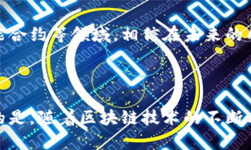 关于中山的区块链公司上市情况，以下是您感兴趣的信息。

### 中山区块链公司的发展现状

近年来，区块链作为一种新兴技术，正以其去中心化、透明性和不可篡改的特性逐渐改变着各行各业。中山作为中国的一座新兴城市，也逐渐抓住了这一波技术革命的浪潮，吸引了不少区块链相关企业的成立与发展。

### 中山区块链公司上市情况

截至目前，中山的区块链公司中，已经有一些企业实现了上市或计划上市。这些公司主要集中在区块链技术开发、数字货币交易、区块链应用落地等领域。然而，由于中国对区块链及数字货币监管政策的不断变化，实际上市公司的数量和状况可能会有所变动。

#### 1. 已上市的区块链公司

虽然中山本地的区块链公司相对较少，但有些公司已经在全国性的证券市场取得了上市资格。这些公司通常采用区块链技术改进传统产业，推动行业数字化转型。例如，有些中山企业通过区块链技术提升供应链管理的效率，受到了市场的认可。

#### 2. 计划上市的区块链公司

除了已经上市的公司，很多中山的区块链初创企业也在积极筹备上市计划。这些公司一般在进行产品研发和市场推广的同时，寻求风险投资的支持，以增强公司的核心竞争力。虽然他们目前还未正式上市，但从他们的产品创新和市场表现来看，未来有望成为市场的领跑者。

### 中山区块链公司的特点与优势

中山的区块链公司在技术创新和市场应用方面展现出了一些与众不同的特点。

#### 1. 强大的产业基础

中山是一个制造业发达的城市，本地有很多传统企业。在这样的背景下，区块链公司可以依托本土企业的资源，实现技术与产业的深度融合。例如，一些区块链公司与当地制造业合作，通过区块链技术实现产品追溯、质量检测等功能，提升了行业的整体效率。

#### 2. 政府支持政策

随着区块链才能的发展，地方政府也逐渐认识到其重要性，开始出台相关政策来支持区块链的发展。中山市政府对于区块链企业提供资金扶持、技术指导等多方面的政策支持，推动了区块链公司快速成长。

#### 3. 人才储备

中山的高校和科研机构在区块链技术研究方面也取得了一定的发展，为本地的区块链公司输送了新鲜的技术力量。很多从事区块链技术研究的毕业生选择留在中山，为当地企业的发展注入了新的活力。

### 区块链在中山的未来发展趋势

随着市场的不断扩大和技术的不断进步，中山的区块链行业将面临更多的发展机遇与挑战。

#### 1. 应用场景的拓展

未来，中山的区块链企业有望在更广泛的应用场景中获得应用。从金融、物流到农业等多个领域，区块链技术都能发挥其独特的优势，促进产业的数字化转型。

#### 2. 生态系统的构建

随着越来越多的区块链企业的加入，中山的区块链生态系统也将逐步完善。这个生态系统不仅包括技术提供商、应用开发者，还包括各类投资机构、孵化器等，为企业发展提供全面的支持。

#### 3. 监管环境的完善

可以预见，随着行业的发展，政府对于区块链行业的监管将会更加完善。中山的区块链公司需要提前布局，主动适应监管政策，以确保可持续发展。

### 常见问题

#### 问题1：中山有哪些比较有影响力的区块链公司？

中山的区块链公司虽然数量相对较少，但有几家企业在市场中已经取得了一定的成就。这些公司在技术研发、市场应用等方面有着显著的影响力，它们不仅通过区块链技术提升了自身的竞争力，还在一定程度上推动了整个地区的产业升级。

#### 问题2：区块链技术在中山的应用前景如何？

区块链技术在中山的应用前景非常广阔。随着各行业对于数字化转型的需求不断增加，区块链技术将越来越多地被应用于供应链管理、数字身份、智能合约等领域。相信在未来的几年内，中山的区块链应用场景会越来越丰富，为经济发展注入强大的动力。

### 结语

总的来说，中山的区块链公司在市场竞争中正快速成长，未来的发展趋势值得投资者和创业者的关注。虽然目前尚处于行业发展的初期，但可以预见的是，随着区块链技术的不断成熟与应用场景的不断拓展，中山有望成为区块链产业的重要节点。真心期待未来会有更多的中山企业走出去，在全国乃至国际市场中占有一席之地！