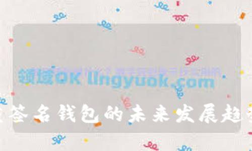 Tokenim多重签名钱包的未来发展趋势与前景分析