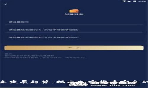 冷钱包市场未来发展趋势：揭示加密货币安全的新挑战与机遇