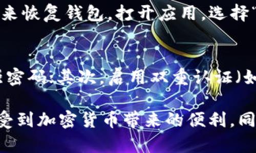 很高兴你对 Owncoin 钱包感兴趣！在这篇文章中，我将为你详细介绍如何使用 Owncoin 钱包，包括如何下载、安装钱包以及如何进行基本的操作。希望这些信息能够帮助你顺利使用 Owncoin 钱包。

什么是 Owncoin 钱包？
Owncoin 钱包是一款为用户设计的数字资产管理工具。它不仅支持多种数字货币的存储与管理，还提供了一系列安全措施，以保护用户的资产。通过 Owncoin 钱包，用户能够轻松地发送、接收和管理不同类型的加密货币。

如何下载和安装 Owncoin 钱包
下载和安装 Owncoin 钱包的过程非常简单。你可以根据自己的设备选择适合的版本进行下载。
strong步骤 1:/strong 访问官方网站
首先，你需要访问 Owncoin 的官方网站，这样可以确保你下载到的是最新版本且没有被修改的应用程序。确保你的网络连接稳定。
strong步骤 2:/strong 选择下载版本
在官网上，通常会有多个版本供你选择，比如 Android、iOS 和桌面版等。根据你的设备类型选择相应的版本。
strong步骤 3:/strong 安装钱包
下载完成后，打开文件并根据提示进行安装。如果是移动设备，通常只需点击“安装”按钮即可。安装完成后，打开 Owncoin 钱包应用程序。

如何创建一个新钱包
打开 Owncoin 钱包后，通常会提示你创建一个新钱包或恢复一个已有的钱包。接下来，我将告诉你如何创建一个新钱包。
strong步骤 1:/strong 选择“创建新钱包”选项
在应用的主界面上，选择“创建新钱包”选项。系统将引导你完成后续步骤。
strong步骤 2:/strong 设置安全密码
为了保护你的钱包安全，系统会要求你设置一个强密码。确保这个密码独特且不容易被他人猜测。真心觉得，密码越复杂，安全性越高。
strong步骤 3:/strong 备份助记词
下一步，系统会为你生成一组助记词，这是一组用于恢复钱包的关键字。请务必将其写下来，并妥善保管。一旦丢失，这些关键字将无法恢复。

如何进行基本操作
现在你已经成功创建了 Owncoin 钱包，接下来我将为你介绍一些基本操作，比如收款、付款和查看余额等。

收款操作
strong步骤 1:/strong 获取收款地址
在主界面上，你通常会看到一个“收款”或“接收”的按钮。点击它就能查看你的钱包地址，这是你能接收加密货币的地址。真心觉得，这是你进行交易的关键。
strong步骤 2:/strong 发给对方你的地址
将这个钱包地址发送给希望给你转账的人。请确保对方的地址输入无误，以免资产丢失。

付款操作
strong步骤 1:/strong 输入对方地址
点击“发送”或“付款”选项，输入你要发送的金额和对方的收款地址。真的很重要，地址输入一定要准确无误。
strong步骤 2:/strong 确认交易信息
在确认信息无误后，输入你的安全密码来完成交易。此时，你会看到交易处理中，坐等确认即可。

如何查看余额和交易记录
在钱包的主界面，你通常会看到一个“余额”或“资产”选项，可以轻松查看自己账户中拥有的各类数字货币。
同样，在“交易记录”选项下，你还可以查看所有的收款和付款记录，帮助你跟踪资产变动。这一点非常重要，因为透明的记录能够帮助你更好地管理自己的资产。

可能遇到的问题
使用 Owncoin 钱包时，你可能会遇到一些问题，以下是两个常见的问题以及解决方法。

问题一：如何恢复钱包？
strong答案：/strong如果你不小心卸载了钱包应用，或者更换了手机，你可以使用之前备份的助记词来恢复钱包。打开应用，选择“恢复钱包”选项，然后输入你的助记词。真心觉得，这个过程非常重要，确保你能随时找回自己的资产。

问题二：怎么提高钱包的安全性？
strong答案：/strong为了提高 Owncoin 钱包的安全性，你可以采取以下几个措施：首先，创建一个强密码；其次，启用双重认证（如果有的话）；最后，不要将助记词和密码分享给任何人。这些小细节非常重要，能够防止你的资产被盗。

通过以上详细的步骤和介绍，相信你已经对 Owncoin 钱包的使用有了深入的了解。真心希望你能享受到加密货币带来的便利，同时也要对自己的资产负责，确保安全。希望这篇教程对你有所帮助！如果还有其他疑问，欢迎随时提问。