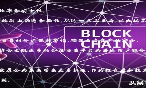   以太坊在中国是否可以交易：未来发展与挑战/  
 guanjianci 以太坊, 中国, 加密货币, 交易/ guanjianci 

引言：以太坊交易的发展背景

以太坊，作为一个代表性的区块链平台，不仅是加密货币市场的一部分，更在智能合约和去中心化应用（DApps）中发挥了重要作用。然而，在中国，以太坊的交易和使用一直是一个复杂而敏感的话题。随着区块链技术的迅猛发展和加密货币的不断升温，越来越多的人开始关注以太坊在中国的交易状况与未来趋势。

中国对加密货币的监管政策

要理解以太坊在中国的交易现状，首先需要关注中国的监管政策。自2017年以来，中国政府对加密货币采取了相对严格的监管措施，包括禁止首次代币发行（ICO）和关闭国内的加密交易平台。这一系列政策的出台，主要是为了维护金融市场的稳定和防范金融风险。

尽管如此，中国的区块链技术发展依然如火如荼，许多企业和专家都在探讨如何在监管框架下发展以太坊及其他区块链技术。从某种程度上来说，监管虽然限制了一些交易行为，但也促使了技术的发展，推动了区块链的实际应用。

以太坊在中国的交易现状

目前，在中国直接以法币购买以太坊的途径非常有限。由于政府限制，许多知名的加密货币交易所无法在中国开展业务。例如，币安、火币等交易平台都已经将其国内业务转向海外，给持有以太坊的用户带来了极大的不便。

然而，很多用户转向了场外交易（OTC）市场。这种方式虽然相对灵活，但也意味着需要更多的警惕，交易的安全性和信任问题需特别关注。

未来趋势：危机中寻找机遇

尽管面临诸多挑战，但以太坊在中国的未来依然值得期待。一方面，随着区块链技术的普及和应用场景的扩大，或许会有更多的机会让以太坊合法合规地进行交易。另一方面，国家对区块链的态度也在逐渐变化，越来越多的地方政府和企业开始探索区块链技术带来的潜在价值。

例如，诸如金融科技、供应链管理等领域都展现出以太坊的应用潜力。正如很多专家所言，未来的关键在于如何找到一个平衡点，让技术发展与监管政策相结合，推动行业的健康发展。

以太坊在中国交易的安全性问题

在现阶段，中国的以太坊交易安全性问题尤为突出。由于缺乏法定保障，许多用户在进行交易时可能面临诈骗、资金被盗的风险。在选择场外交易时，建议用户应提前做好尽职调查，选择信誉良好、评价高的对手方进行交易。

个人投资者的成长与变化

对于个人投资者而言，近几年的市场变化让很多人对以太坊的交易产生了浓厚的兴趣。然而，其中也有不少人因缺乏交易经验而遭遇损失。我们鼓励投资者在进入市场之前，先进行充分的学习和研究，了解以太坊的基础知识和市场趋势。

真心觉得，学习是每一个投资者不可或缺的必经之路。尤其是在加密货币这样一个高风险的市场中，充分的知识储备可以帮助你做出更明智的决策。

可能相关问题一：以太坊在中国的潜在应用场景有哪些？

随着区块链技术的不断发展，以太坊的应用场景日益广泛。在中国，许多企业开始探索如何将以太坊与实际业务结合，以提高透明度、效率和安全性。

例如，在金融领域，以太坊可以用来发行数字资产、进行跨境支付和资产管理。供应链管理中，由于以太坊提供的透明记录机制，可以有效防止伪造和欺诈。从这一点上来看，以太坊不仅是一种投资工具，更是推动商业变革的重要手段。

可能相关问题二：普通用户如何在中国参与以太坊交易？

对于普通用户来说，参与以太坊交易的方式相对有限。可以通过场外交易（OTC）平台或者国际交易所进行交易。不过，我们建议用户在交易时务必保持警惕，确保自身资产的安全。

有点遗憾的是，由于监管的限制，普通用户在交易的便利性上难以与其他国家相比。然而，随着技术的进步和政策的潜在变动，未来或许会出现更多的合法交易平台为普通用户服务。

总结：以太坊在中国的未来可期

总体来说，以太坊在中国的交易现状充满了挑战，但也蕴含着无限可能。尽管现有的监管环境对交易产生了限制，但我们相信，技术的发展会为未来带来更多机遇。作为投资者和技术研究者，我们应当积极适应变化，把握以太坊带来的新机遇。

继续关注这个领域的动态，或许将来我们能在一个更开放、更便捷的环境中，真正体验到以太坊和区块链技术给生活带来的改变与便利。