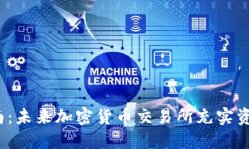 Gate.io充值指南：未来加密货币交易所充实资金的趋势与方法