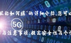 以下是关于“数字货币钱包昵称如何填”的详细