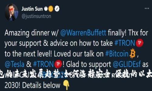 ETH钱包的未来发展趋势：如何选择安全、便捷的以太坊钱包