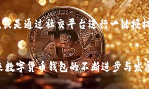 jiaoti数字货币钱包扫码授权失败：背后的原因与解决方案/jiaoti
数字货币, 钱包, 扫码, 授权/guanjianci

引言
在当前数字经济快速发展的时代，数字货币作为一种新兴的资产形式，已经逐渐被广泛接受。而其中，数字货币钱包作为用户保存、交易数字资产的工具，其重要性不言而喻。但是，许多用户在使用数字货币钱包时，常常会遇到扫码授权失败的问题。这种情况不仅影响到用户的交易体验，还可能降低他们对数字货币市场的信任度。若您曾经遇到过这样的困扰，不妨和我一起来探讨一下这背后的原因和解决方案。

数字货币钱包的工作原理
首先，我们有必要了解数字货币钱包的基本工作原理。数字货币钱包主要有两种类型：热钱包和冷钱包。热钱包连接互联网，便于进行实时交易；冷钱包则是离线保存，更加安全。无论是哪种钱包，用户在进行交易时，都需要通过扫码的方式进行授权，确保资金安全。

扫码授权失败的常见原因
数字货币钱包扫码授权失败的情况，通常可以归结为以下几个方面。

h41. 网络连接问题/h4
网络不稳定是导致扫描失败的最常见原因之一。尤其是当您在杂乱嘈杂的地方，或是信号不佳的环境下使用钱包，网络连接的中断可能会导致扫码授权失败。这真心让人感到遗憾，因为即使是一个小小的网络问题，也可能造成交易的中断。

h42. 钱包软件bug/h4
其次，很多时候，钱包的软件本身可能存在一些错误或漏洞。这些bug可能导致扫码功能无法正常运行，使交易过程受阻。即便是大品牌的钱包，偶尔也会出现一些意外问题，这时用户就需要耐心等待更新或寻找解决方案。

h43. 设备问题/h4
扫码的设备也是一个重要因素。如果您的手机镜头脏污、损坏，或者与钱包应用的兼容性不好，都可能影响扫码功能的正常使用。有时候，设备的系统更新也会带来兼容性的问题，这一点我们在使用时需要格外留意。

h44. 账户权限设置问题/h4
很多数字货币钱包要求用户在进行扫码授权时，需要特定的权限设置。如果您的账户设置不正确，例如未能正确开启相机权限，可能也会导致扫码授权失败。确保设置正确是一项重要但常常被忽视的工作。

如何解决扫码授权失败问题
对于用户而言，遇到扫码授权失败的问题并不必过于紧张。根据不同原因，我们可以采取不同的解决方案。

h41. 检查网络/h4
首先，建议您检查网络连接，确保手机连接的是稳定的Wi-Fi或移动数据。如果网络良好但仍然无法扫码，可以尝试重启路由器或更换网络环境。

h42. 更新钱包软件/h4
其次，确保您使用的是最新版本的钱包应用。定期更新软件，不仅可以修复bug，还能提高安全性和使用体验。如果您的软件已经是最新版本，但仍然遇到问题，可以尝试卸载并重新安装。

h43. 清洁设备/h4
对于设备问题，不妨先清洁镜头，确保没有污垢影响扫描效果。同时，检查设备的其他功能，看是否存在异常。如果发现其他功能出现问题，可能需要更换设备或进行维修。

h44. 修改账户权限/h4
最后，如果是账户权限的问题，那么请前往设置中检查是否允许钱包应用访问相机权限。如果权限设置正确但依然无法扫码，您可以选择联系客服进行技术支持。

有关数字货币钱包的未来趋势
正如我们所见，数字货币钱包的使用频率正在逐渐上升，未来的一些趋势会进一步影响它们的功能和使用体验。

h41. 增强安全性/h4
随着黑客攻击和诈骗事件的增多，钱包软件将越来越注重安全性。例如，生物识别技术（如指纹或面部识别）会被更多地应用于授权过程当中，使用户的资金变得更加安全。

h42. 用户体验/h4
用户体验始终是科技行业关注的热点。数字货币钱包将不断用户界面，提升扫码速度与准确性, 让用户在使用时更加便捷。

h43. 多种资产支持/h4
未来的数字货币钱包可能会广泛支持更多类型的资产，不再局限于比特币或以太坊。随着各类电子货币的不断涌现，用户将可在一个钱包中管理多种数字资产，带来便利与效率。

h44. 跨链交易功能/h4
未来的钱包将更加强调跨链交易能力，用户在不同数字货币之间的转换也将变得更加顺畅。想象一下，您只需一个扫码操作，即可完成从比特币到以太坊的转账，这将在很大程度上提升用户的交易体验。

常见问题解答

h4问题1：如果多次扫码授权失败，我该怎么办？/h4
遇到多次扫码授权失败时，首先，您可以尝试重启手机，有时简单的重启能够解决很多问题。如果重启后仍然无法使用，建议您详细检查网络、软件更新与设备清洁等情况。如果所有这些都无法解决，您可以联系钱包的客服，获取技术支持与帮助，解决问题。

h4问题2：未来是否会有更多方便的授权方式？/h4
对于用户而言，方便的授权方式无疑是未来数字货币钱包发展的重要方向之一。可以期待的是，随着技术的进步，可能会有更多便捷的授权方式出现。例如，使用声纹或行为识别等生物识别技术，或是通过社交平台进行一键授权，都会极大提升用户的使用体验。这种变化将会促进数字货币的普及，使更多人愿意尝试并使用数字货币。

结语
数字货币钱包在我们日常生活中的应用变得愈加重要，而扫码授权作为其核心功能之一，时常会遇到一些障碍。了解扫码失败的原因和解决方案，能够帮助用户更快适应这一新兴技术。期待未来数字货币钱包的不断进步与发展，让数字货币的交易变得更加安全、快捷与便利。无论科技如何进步，使用中的每一个细节都需要我们去关注，去探索。希望大家都能愉快地使用数字货币钱包，享受数字经济带来的便利与乐趣。