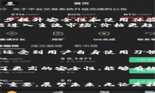 冷钱包多少钱一个？详解加密货币冷钱包价格及未来趋势

冷钱包, 加密货币, 数字资产, 价格趋势/guanjianci

引言
在数字货币迅速发展的时代，保护我们的资产变得尤为重要。许多人对冷钱包的需求与日俱增，它不仅是安全存储数字资产的工具，更是投资者信心的象征。很多人常常问，“冷钱包多少钱一个？”这个问题不仅关乎钱包本身的价格，也关系到我们对未来数字资产管理的理解与展望。

冷钱包的基本概念
冷钱包，即离线钱包，是一种完全不与互联网连接的加密货币钱包。它的安全性源自于这一特性，除非物理接触，否则黑客无法侵入。这种钱包适合长期保存数字资产，尤其是对那些不常交易的投资者。冷钱包一般有两种主要形式：硬件冷钱包和纸钱包。硬件冷钱包通常为USB设备，而纸钱包则是将私钥和公钥打印在纸张上。

冷钱包的价格范围
冷钱包的价格因品牌、功能和设计而异。一般而言，硬件冷钱包的价格通常在50到200美元之间，而纸钱包则几乎是免费的。不过，如果你考虑到隐私和安全的其他因素，投资一款高质量的硬件冷钱包更为合适。更高价位的冷钱包通常提供额外的安全功能，例如双重认证和支持多种加密货币。

影响冷钱包价格的因素
1. **品牌知名度**：大品牌往往意味着信任和质量，比如Trezor和Ledger，他们生产的冷钱包通常价格较高，但也因此更加安全可靠。
2. **功能特性**：一些冷钱包具有额外的安全功能，比如生物识别和多重签名，这些都会提高价格。
3. **兼容性**：有哪些加密货币可以使用也是影响价格的因素之一。一些冷钱包支持多种币种，而另一些则仅限于特定的数字资产。
4. **市场供需关系**：随着数字货币的普及，冷钱包的需求日益增加，价格也在逐渐攀升。

冷钱包的未来发展趋势
在未来几年，冷钱包行业可能会经历显著的发展。一方面，技术是在不断创新，硬件冷钱包将会加入更多高科技元素，比如生物识别技术或者人工智能，进一步提升安全性和使用体验。另一方面，市场的需求也在不断扩展，尤其是在普及化与大众化方面，更多新用户加入可能会推动冷钱包价格的进一步变化。
有道是：“物以稀为贵”。随着更多人关注数字资产安全，冷钱包的地位将愈加稳固。不久的将来，即便是一些功能更强大、品牌知名度较低的冷钱包，也有可能进入主流市场，价格更趋合理。

关于冷钱包的常见问题

h41. 冷钱包是否真的安全？/h4
真心觉得，冷钱包是目前最安全的加密货币存储方式之一。因为它完全不与互联网连接，理论上可以避免黑客攻击。然而，也不能掉以轻心，冷钱包的安全性还受到用户自身使用习惯和保管方式的影响。除了选择高质量的品牌外，保持私钥安全不被泄露是确保资产安全的关键。

h42. 是否值得投资冷钱包？/h4
有点遗憾的是，很多人可能会因为觉得价格偏高而忽视了冷钱包的价值。对于长期投资者来说，这是一项值得的投资。相比频繁交易的热钱包，冷钱包提供了更高的安全性，能够有效防止资产损失。加上现在很多硬件冷钱包支持多种加密货币，无形中增加了资产的流动性和安全性。所以，总体来说，投资冷钱包是一个值得考虑的选择。

结论
随着加密货币的不断发展和普及，冷钱包的需求只会越来越高。从当前的市场来看，冷钱包的价格范围随着功能的不同而有所差异，选择合适的冷钱包非常重要。展望未来，无论是技术进步还是市场变化，都将影响冷钱包的价格和使用习惯。而我们作为投资者，要认真思考如何保护我们的数字资产，从而更安全地迎接数字货币的未来。