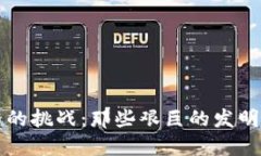 区块链世界的挑战：那些艰巨的发明与技术难题