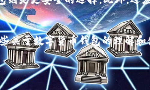 数字货币钱包是一个重要的工具，允许用户安全地存储、发送和接收各种数字资产，如比特币、以太坊等。数字货币钱包币通常指的是与这些钱包相关的代币或应用中的一种特定货币，可以用于支付交易费用、参与生态系统的决策等。下面我们将深入探讨数字货币钱包的功能、种类以及用户在使用过程中的体验。

数字货币钱包的基本功能
数字货币钱包的核心功能类似于传统银行账户，它允许用户管理其数字资产。用户可以通过钱包轻松地发送和接受数字货币，查看余额和交易历史，甚至进行投资和交易。每个钱包都有一个或多个公钥和私钥，公钥类似于银行账户号码，所有人都可以看到，而私钥则是用户证明其所有权的重要凭证，必须小心保管。

数字货币钱包的类型
数字货币钱包可以分为几种主要类型：软件钱包、硬件钱包、纸钱包和在线钱包。软件钱包包括桌面钱包和移动钱包，这些应用程序易于使用，适合日常交易。硬件钱包则是专门的设备，能够安全地存储私钥，通常被认为是最安全的选择。纸钱包是一种物理形式的存储方式，将私钥和公钥以二维码形式打印出来。在线钱包则是通过互联网提供的服务，虽然方便，但安全性较低。

使用数字货币钱包的优势和挑战
使用数字货币钱包的最大优势在于其灵活性和便捷性。用户可以随时随地访问其资产，并进行快速交易。然而，用户也必须考虑潜在的安全隐患。如果私钥遗失或被盗，用户将无法恢复他们的资产，甚至有可能遭受重大损失。因此，选择一个安全和信誉良好的钱包服务提供商是至关重要的。

未来的数字货币钱包发展趋势
随着区块链技术的不断发展，数字货币钱包也在不断演进。许多钱包开始集成更多功能，例如去中心化金融（DeFi）服务、非同质化代币（NFT）支持和跨链功能。这些进展使钱包不仅仅是存储资产的工具，更成为了访问新生态系统的门户。未来，钱包可能会引入更多的安全机制，例如多重签名和生物识别技术，以提升用户的安全体验。

相关问题讨论

h41. 如何确保数字货币钱包的安全？/h4
真心觉得，在安全性方面，下列几点非常重要。首先，用户必须确保私钥的安全，尽量不要将其存储在联网设备上。其次，定期更新钱包软件，以保护自己免受安全漏洞的影响。此外，选择硬件钱包或者具备多重身份认证的在线钱包，可以进一步增强安全性。用户还可以使用冷存储，即将资产存储在与互联网隔离的设备或环境中，以防止在线攻击。

h42. 如何选择适合自己的数字货币钱包？/h4
选择合适的钱包真的是一个有点令人困惑的过程。用户应首先考虑自己使用数字货币的目的，如果只是进行小额交易，软件钱包可能就很合适；而如果是长期投资，硬件钱包则是更安全的选择。此外，还应查看钱包的信誉、用户评价以及是否支持所需的币种和功能。同样重要的是，用户应仔细阅读钱包的使用条款，以确保他们了解钱包的所有限制和功能。

总结
数字货币钱包是现代金融科技的一个重要组成部分。随着用户对数字资产认知的提升，选择一个安全且功能丰富的钱包将变得越来越重要。希望上述信息能够为你提供一些关于数字货币钱包的理解和使用建议。

值得注意的是，数字货币市场波动性极大，投资时务必小心，做好功课，确保自己的资金安全。未来的发展和创新势必会带来更多令人兴奋的可能性，让我们共同期待！