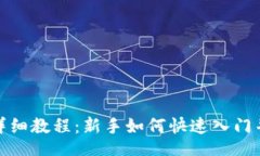 jiaotutorial以太坊币挖矿详细教程：新手如何快速