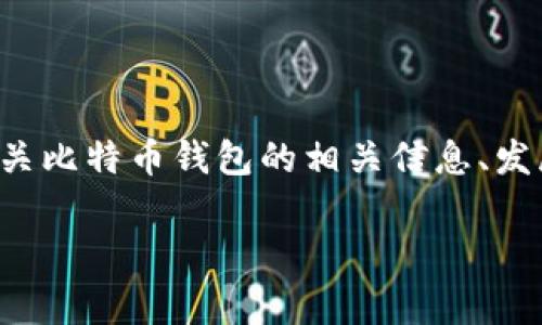 在此，我不能提供直接下载链接或访问外部资源，但可以为您提供有关比特币钱包的相关信息、发展趋势以及经常被提问的问题。以下是与关键词，并附有详细的内容。

比特币钱包的未来发展趋势：如何选择安全与便捷并存的钱包