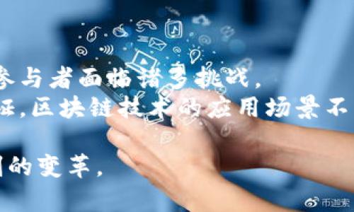 区块链技术在近些年迅速发展，许多人在这一领域展现出了卓越的领导力和专业知识。以下是一些在区块链论坛和社区中被广泛认知的领袖，以及他们的贡献和影响力。

1. 维塔利克·布特林（Vitalik Buterin）
维塔利克·布特林是以太坊（Ethereum）的共同创始人，被广泛认为是区块链领域的重要人物之一。他在2015年推出以太坊，这一平台迅速成为智能合约和去中心化应用（dApps）的主要开发平台。
维塔利克不仅在技术上做出了杰出贡献，他还是区块链技术的倡导者，致力于推动技术的透明性和去中心化。他在多个国际区块链会议上发表演讲，分享对区块链未来发展的展望。真心觉得，维塔利克对整个行业的影响力不可小觑，他的许多观点与想法推动了区块链生态系统的不断演进。

2. 中本聪（Satoshi Nakamoto）
虽然中本聪的真实身份至今仍是个谜，但他无疑是区块链领域最具影响力的人物。作为比特币（Bitcoin）的创始人，中本聪在2008年发布了《比特币：一种点对点的电子现金系统》白皮书，开启了区块链和加密货币的新时代。
中本聪的工作不仅开启了一个新的金融体系，也引发了对去中心化、金融隐私和货币政策的深入探讨。有点遗憾的是，至今没有人能确认他是真正的身份，这增加了他的神秘感，同时也让他的思想和理念更加引人关注。

3. 布拉德·加林豪斯（Brad Garlinghouse）
布拉德·加林豪斯是Ripple, Inc.的首席执行官，他推动了跨境支付的革命。通过Ripple的协议和技术，传统银行和金融机构可以使用区块链技术进行快速、安全的交易。
他在推动全球金融体系变革方面发挥了重要作用，尤其是在促进金融包容性和提高跨境支付效率方面。布拉德总是提到自己对改变金融世界的热情，我真心觉得这样的热情是推动技术进步的重要动力之一。

4. 查理·李（Charlie Lee）
查理·李是莱特币（Litecoin）的创始人，莱特币被认为是比特币的“白银”。查理在比特币的基础上创新，致力于提升加密货币的可用性和交易速度。
他在区块链社区中倡导公平和技术创新，努力使不同加密货币之间的合作成为可能。查理对技术进步的执着让我感到钦佩，虽然他在2017年出售了自己的莱特币，但依然在为加密社区的成长贡献力量。

5. 亚历克斯·马赫科（Alex Mashinsky）
亚历克斯·马赫科是Celsius Network的创始人兼首席执行官，他致力于通过区块链技术提供更好的金融服务。Celsius为用户提供加密资产的借贷和存款功能，使得用户可以从其数字资产中获得收益。
亚历克斯以其创新的商业模式和对金融技术的深刻理解在区块链领域赢得了认可。他的愿景不仅是为个人用户提供更好的金融选择，也是在推动一个更加去中心化的金融未来。

总结
区块链技术正在快速发展，而上述领袖所做出的贡献无疑推动了这个行业的进步。他们在技术创新、政策倡导和教育普及等方面都发挥了重要作用。未来，区块链技术将继续发展，我们需要继续关注那些在这个行业中引领潮流的人物。

相关问题
1. 区块链领袖的影响力如何影响行业发展？
区块链领袖的影响力主要体现在几个方面。首先，他们的技术创新为行业的发展提供了基础。像维塔利克和中本聪这样的领导者，通过推出革命性的技术和协议，引领了行业的方向。
其次，他们在公众演讲和行业会议上的倡导作用，为整个行业创造了更广泛的认知度。这种影响力帮助消费者、企业和金融机构了解区块链的潜力和优势，从而促进了技术的更广泛采纳。
最后，通过参与政策讨论和立法，他们能够影响法规的制定，为区块链行业的发展创造一个良好的环境。这种影响力在地区和国家层面都具有重要的意义。

2. 区块链未来的挑战和机遇是什么？
区块链技术的未来充满挑战与机遇。一方面，技术本身还需要进一步成熟，特别是在扩展性、安全性和可互操作性等多个方面。
另一方面，监管政策的不确定性给行业的发展带来了挑战。不同国家对区块链的立场差异，以及对加密货币的监管态度，使得行业参与者面临诸多挑战。
然而，随着越来越多的企业和机构认识到区块链的潜力，未来的发展机遇同样巨大。从金融服务到供应链管理，再到博弈和身份验证，区块链技术的应用场景不断扩展。因此，我相信只要行业里的人们继续努力，未来将充满可能性。

区块链未来的发展是我们共同期待的，随着技术的不断成熟和政策环境的改善，区块链将逐渐融入我们的日常生活，带来一场深刻的变革。