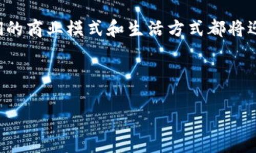 başlık区块链应用与技术的未来发展趋势：重新定义信任与透明/başlık  
关键词区块链应用, 区块链技术, 未来趋势, 透明性/关键词  

引言：区块链的崛起  
区块链技术，这个曾经只存在于比特币和数字货币领域的术语，如今已成为重新定义全球商业与社会信任体系的变革力量。可能在某些人眼中，区块链仍然是个模糊的概念，但我甚至可以毫不夸张地说，它正在重构我们对数据、信任和价值的理解。  

区块链技术概述  
首先，让我们理清什么是区块链。最基本的定义是，区块链是一种去中心化的分布式账本技术。数据以区块的形式存储，而这些区块通过加密算法链式相连，确保数据的安全与不可篡改。这种结构使得区块链在智能合约、身份验证和供应链管理等领域具有广泛的应用潜力。  

区块链的应用领域  
在这段令人振奋的技术旅程中，区块链的应用遍布多个行业。以下是几个值得关注的重要应用领域：  

h41. 金融服务/h4  
区块链在金融服务领域的应用最为广泛，例如跨境支付。传统的跨境支付往往复杂且耗时，然而，使用区块链后，资金可以在几分钟内完成转账，这大大提升了效率。我真心觉得，这种便捷性会激励更多的企业和个人转向区块链技术。  

h42. 供应链管理/h4  
在供应链管理中，区块链技术不仅提高了透明度，还增强了信任。通过对每个环节的追踪，消费者可以实时了解产品的来源和生产过程，这种透明性无疑增加了品牌的可信度。  

h43. 医疗健康/h4  
在医疗行业，区块链可以保护患者数据，同时实现数据在不同医疗机构之间的安全共享。这种技术的引入，令患者和医生之间的互动更加高效和透明，有点遗憾的是，虽然这一应用前景美好，但实施过程中仍面临不少法律和技术挑战。  

h44. 政府公信力/h4  
一些国家正在探索将区块链应用于投票系统中。这不仅可以提高投票的安全性与透明性，还能有效防止选票造假。想象一下，民众能以更高的信任度参与民主进程，这真是一个令人向往的场景！  

区块链技术的发展趋势  
展望未来，我们可以预见区块链技术的发展将会充满机遇。以下是两个主要趋势：  

h41. 更加主流化/h4  
随着技术的不断成熟，更多企业将逐渐采纳区块链。这不仅仅是对技术本身的认可，更是对其潜在价值的深刻信任。这一过程中，除了势在必行的技术升级，企业文化同样需要转变，以适应这种新型的商业模式。  

h42. 与其他技术的融合/h4  
未来，区块链将与人工智能、大数据等技术深度融合。例如，利用人工智能分析区块链数据，为企业制定智能决策提供更强有力的支持。这种多元化的技术组合，无疑将推动行业的发展与创新，给我们带来更多的惊喜。  

可能相关问题  

h41. 区块链技术如何解决现有商业中的信任问题？/h4  
在商业活动中，信任往往是最为重要的基石。然而，伴随着复杂的供应链及接入多方信息的趋势，建立信任的难度愈加剧增。区块链的引入，使得所有交易记录透明且可追溯，能有效的提供一种共识，让所有参与者都能共享真实的信息。我有时候会对传统信任机制的脆弱性感到深深的无奈，而区块链的出现，恰如其分地带来了希望。  

h42. 在政策法规方面，区块链技术面临哪些挑战？/h4  
虽然区块链技术展现出巨大的潜力，但在现实应用中却面临不可忽视的法律与政策障碍。例如，对于数据隐私的保护、智能合约的法律效力等问题，尚未有明确的法律框架。有点遗憾的是，在这种创新与监管之间的缓慢进展中，很多先进的想法可能无法及时落地。我们期待监管能够及时跟上技术的发展步伐，给这个新的空间带来更多理性的引导。  

结论  
区块链，无疑是21世纪最重要的技术之一。它以一种全新的方式重塑我们对信任、透明度和效率的认知。向前看，伴随着区块链技术的不断成熟与应用拓展，我们的商业模式和生活方式都将迎来深刻的转变。这种潜在变革所带来的机遇和挑战，正是我们这个时代最令人兴奋的部分。  

在这条前行的道路上，每个人都可以是参与者。让我们共同期待，区块链技术能够在未来的社会中发挥更大的作用，真正实现财富共享与社会和谐的美好愿景。  

希望以上内容能够充分满足您的需求，若有其他问题或想法，欢迎随时交流！