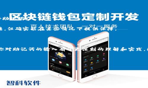 助记词导入钱包的步骤与注意事项

在数字货币和去中心化金融（DeFi）快速发展的今天，助记词成为了每一位加密货币用户的重要工具。助记词不仅是在创建钱包时生成的一串简短文字集合，更是我们安全管理资产的重要凭证。当我们需要导入已有钱包时，正确输入助记词显得尤为重要。如果步骤不当，可能会导致资产丢失或钱包无法访问。在这里，我们将详细介绍如何输入助记词导入钱包，同时分享一些实用的技巧和注意事项。

1. 什么是助记词？

助记词，又称为恢复词，是一组由12个、15个、18个、21个或24个单词构成的短语。它是钱包生成时用来安全存储和恢复加密货币资产的一种方式。一般来说，助记词是通过特定的算法生成的，保证了随机性和安全性。换句话说，只要拥有助记词，你就可以随时恢复钱包的访问权限，重新获得加密资产。

2. 助记词导入钱包的步骤

助记词导入钱包的过程其实并不复杂，以下是一步一步的详细说明：

h4步骤一：选择钱包类型/h4

针对不同种类的加密资产钱包，比如硬件钱包、软件钱包或者移动钱包，你需要选择一个合适的wallet。常见的加密货币钱包包括MetaMask、Trust Wallet、Coinbase Wallet等。确保你下载钱包的官方网站，避免下载仿冒软件。

h4步骤二：启动钱包/h4

打开你所选择的钱包软件，通常在首次启动时，会有“创建新钱包”或“导入已有钱包”的选项。你需要选择“导入已有钱包”。

h4步骤三：输入助记词/h4

在导入钱包的界面，你会看到一个输入框，提示输入助记词。在这里，你需要将你的助记词按顺序输入。切记，助记词的顺序是关键，错误的顺序会导致钱包无法访问。

h4步骤四：确认并设置密码/h4

输入完助记词后，系统通常会要求确认助记词以确保输入无误。之后，你可能需要设定一个新密码，确保你的钱包安全。设置一个强而复杂的密码，可以更好地保护你的资产。

h4步骤五：完成导入/h4

确认所有信息无误后，点击“完成”或“导入”按钮。成功导入后，你应该可以看到钱包中的资产和交易记录。恭喜你，已经成功导入钱包！

3. 输入助记词时的注意事项

在输入助记词时，有些小细节不能忽视，以下是一些建议：

h4注意事项一：确保助记词正确/h4

助记词的字母大小写、拼写错误都会导致导入失败。在输入时，最好逐字确认，无需匆忙。如果你有可能混淆的字，需要特别留意，比如“o”和“0”，“l”和“1”等。

h4注意事项二：保持私密/h4

助记词应当被妥善保管，切勿泄露给他人。任何人拥有你的助记词，都能完全控制你的加密资产。在数字货币的世界里，安全性是第一位的。

h4注意事项三：不要输入到不明网页/h4

有些钓鱼网站可能伪装成合法钱包，诱导用户输入助记词。一定要确认网站的真实性，确保是在官方渠道下载和使用钱包。

4. 可能遇到的问题

h4问题一：助记词导入失败怎么办？/h4

如果在导入过程中出现失败提示，首先不要惊慌，仔细检查输入的每一个单词是否正确。通常来说，系统会提示具体的错误。比如，如果顺序错误，系统会无法识别助记词的合法性。再一次确认顺序、拼写以及字母大小写，确保没有遗漏。

如果仍然失败，不妨重启钱包应用，有时软件内部的干扰也可能导致导入失败。如果问题依然存在，请参考钱包的官方支持文档或联系客服寻求进一步帮助。

h4问题二：如果忘记助记词该怎么办？/h4

首先，真心觉得忘记助记词是非常遗憾的。因为助记词是恢复钱包的重要要素，如果没有备份，几乎是无法恢复钱包的。为此，我们建议在开始投资数字货币时，一定要妥善保管好助记词。

如果你真的在某个时刻遗忘了助记词，可以尝试查看之前的备份，或者是否有其他记录保留。有一些用户会将助记词写在纸上，并分开存放在不同地方。虽然这是个很基本的方法，但确实能在某些情况下提供保障。

5. 小结

助记词作为 wallet 的核心元素，决定了我们是否能够安全地管理和恢复我们的数字资产。正确的导入步骤，以及防范措施都是为了保证我们的资产安全。希望通过本篇文章，你对助记词的输入有了更深刻的理解和实践，能够妥善管理自己的加密资产。

如同一位朋友所说，数字货币的世界是充满机遇与挑战的，只有我们做好充分的准备，才能在这场金融革命中立于不败之地。

助记词, 导入钱包, 数字货币, 钱包安全/guanjianci 

请注意：这篇文章的内容仅供参考，用户在实际操作时应谨慎，并根据具体情况采取适合自己的措施！