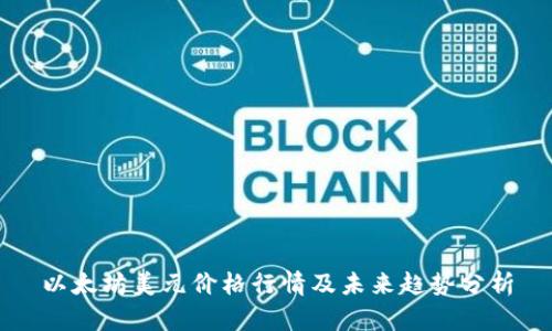 以太坊美元价格行情及未来趋势分析