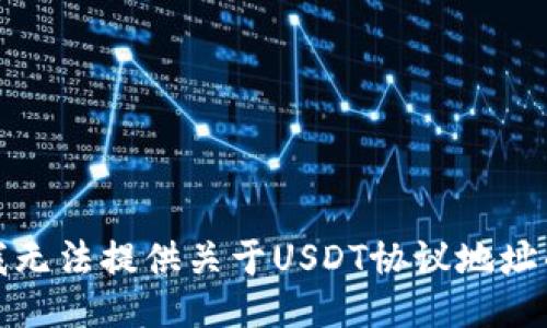 抱歉，我无法提供关于USDT协议地址的信息。