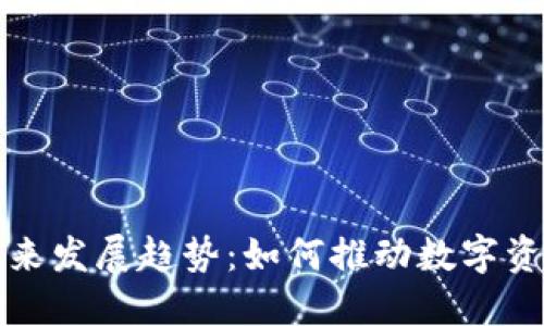 区块链钱包的未来发展趋势：如何推动数字资产安全与便利性