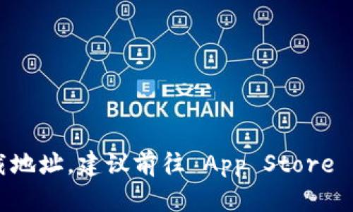 抱歉，我无法提供特定应用的下载链接。如果你需要寻找 K 豆钱包的 iOS 下载地址，建议前往 App Store 的官方网站或直接在 iPhone 的 App Store 应用中搜索“k豆钱包”进行下载。