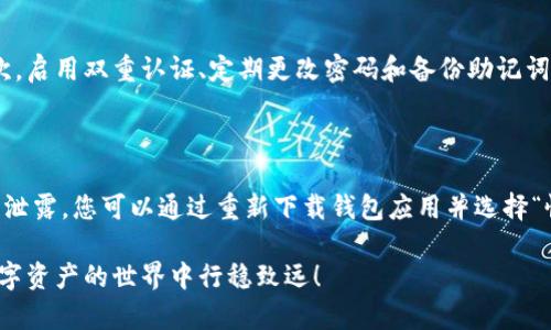 区块链钱包地址怎么创建？全面解读与实用指南

在区块链技术飞速发展的今天，越来越多的人开始关注和参与数字货币的投资与应用。而在这个过程中，区块链钱包便成为了不可或缺的工具。无论您是想要存储、交易数字货币，还是参与去中心化金融（DeFi）项目，拥有一个安全可靠的区块链钱包地址都是至关重要的。那么，如何创建一个区块链钱包地址呢？本文将为您详细解读这个过程，并提供一些实用的心得与建议。

区块链钱包, 钱包地址, 数字货币, 加密资产/guanjianci

什么是区块链钱包？

在深入了解如何创建区块链钱包地址之前，我们首先需要明确什么是区块链钱包。简单来说，区块链钱包是一个存放数字货币的工具，它不仅可以帮助用户管理自己的加密资产，还可以在需要时进行安全的交易。

区块链钱包可以分为几种类型：热钱包（线上钱包）和冷钱包（离线钱包）。热钱包一般以应用程序或在线服务的形式存在，使用方便，但相对安全性较低。而冷钱包通常是指硬件设备或纸钱包，尽管使用不够方便，但提供了更高的安全性，适合长期保存资产。

创建区块链钱包地址的步骤

接下来，我们来看看如何创建一个区块链钱包地址。创建钱包地址的过程其实相对简单，主要可以分为以下几个步骤：

h4步骤1：选择钱包类型/h4

首先，您需要选择一种适合自己的区块链钱包类型。热钱包对于初学者比较友好，因为注册过程简单，使用方便，可以快速进行交易。而冷钱包虽然可能需要一些额外的学习成本，但它可以提供更高的安全性，更适合长期持有大额资产的投资者。

h4步骤2：下载或注册钱包应用/h4

一旦确定了钱包类型，您就可以通过网络搜索相关的应用程序或服务进行下载或注册。对于热钱包，您可以选择一些常见的平台，如Coinbase、Binance、Trust Wallet等；而对于冷钱包，您可能需要购买一些硬件设备，如Ledger、Trezor等。

h4步骤3：创建新钱包/h4

无论您选择热钱包还是冷钱包，创建新钱包的过程基本上都是相似的。在热钱包中，您需要输入电子邮件地址、设置密码并按要求完成验证码验证；在冷钱包中，则需要按照设备说明书进行相关操作。在这一过程中，您往往会被提供一个助记词（Mnemonic Phrase），请务必妥善保存，因为它是您恢复钱包的重要依据。

h4步骤4：获取钱包地址/h4

完成钱包创建后，您便可以在钱包界面找到您的钱包地址。每个钱包地址是唯一的，您可以用它来接收数字货币。在发起交易时，输入接收方的钱包地址，即可顺利进行转账。需要注意的是，钱包地址是区分大小写的，务必确认正确。

h4步骤5：进行安全设置/h4

最后，作为一名负责任的数字货币持有者，您还需要考虑钱包的安全性。建议您启用双重认证或其他安全措施，保持密码的复杂性，并定期备份您的助记词和私钥，以防万一。

使用区块链钱包的注意事项

创建区块链钱包地址和使用区块链钱包并不是一件可以掉以轻心的事情。以下是一些使用区块链钱包时需要注意的事项：

h4保护助记词和私钥/h4

如前面所提到的，助记词和私钥是您访问和控制钱包的关键。请务必保存这些信息，最好是将它们记录在纸上并储存在安全的位置，而不是保存在电子设备上，因为黑客可能会通过恶意软件或其他技术手段获取这些信息。

h4定期更新软件/h4

为了保证钱包的安全性，您也应当定期更新钱包软件，以防止已知漏洞被利用。对于热钱包用户，保持钱包应用的最新版本尤为重要。

h4谨防网络钓鱼/h4

网络钓鱼是区块链用户常常遭遇的诈骗手段，攻击者通常会伪装成真实的网站或服务，以诱导用户输入他们的私钥或助记词。请务必确保您所访问的网站是官方网站，并时刻警惕任何可疑信息。

总结与提升安全意识

说到这里，我不禁感慨，随着区块链技术的发展，我们的生活方式和资金管理方式都产生了极大的变化。创建一个区块链钱包地址并不复杂，但每个用户都需负起相应的责任，确保他们的资产安全。

在进入这个新兴的数字资产世界时，有些人可能会感到无所适从，甚至有点遗憾之前未能早点了解这个领域。然而，现在开始永远不嫌晚。只要您认真对待，加上持续的学习和实践，定能在区块链的世界中找到属于自己的道路。

可能相关的问题

h4问题1：区块链钱包的安全性如何保证？/h4

安全性是区块链钱包用户最关注的问题之一。为了确保钱包的安全，用户需要遵循一些最佳实践。首先，选择知名度高且信誉良好的钱包提供商通常是个好主意。其次，启用双重认证、定期更改密码和备份助记词与私钥是保护资产的重要措施。此外，避免连接不安全的网络和公共Wi-Fi，也能降低被攻击的风险。

h4问题2：如何恢复丢失的区块链钱包？/h4

如果您不小心丢失了区块链钱包或忘记了密码，最好是首先找到您的助记词。该短语通常可以在钱包创建时生成，且它是恢复钱包的关键。如果助记词被保存且未被泄露，您可以通过重新下载钱包应用并选择“恢复钱包”选项，输入助记词，从而找回您的钱包。实际上，助记词的存在是区块链钱包设计中一个非常人性化的考虑，让用户在遇到困难时仍然可以寻回自己的财产。

总之，区块链钱包是一个充满可能性与机遇的工具，随着大家越来越多地参与这个领域，它的创建和维护变得尤为重要。希望通过这篇文章，能够帮助到您，让您在数字资产的世界中行稳致远！