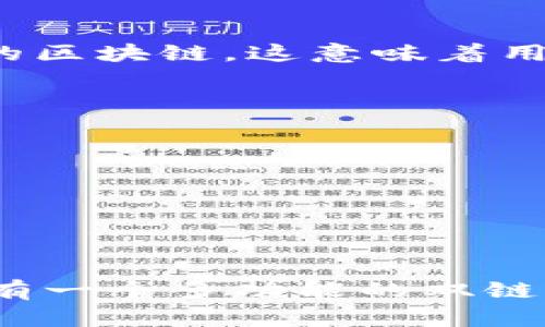 区块链双链钱包是指一种能够同时支持两种不同区块链资产的数字钱包。这种钱包的设计可以让用户方便地在多个区块链网络之间进行操作，提供了更加灵活的资产管理方案。下面，我将详细介绍区块链双链钱包的特点、优势、工作原理，以及它在未来的趋势。

什么是区块链双链钱包
区块链双链钱包是一个集成的数字资产管理工具，允许用户在一个平台上管理来自于不同区块链网络的资产。例如，一个双链钱包可能同时支持比特币（Bitcoin）和以太坊（Ethereum）这两个主流的区块链网络。用户不再需要在不同的钱包之间不断切换，而是可以统一管理和交易。

区块链双链钱包的特点
区块链双链钱包有几个显著的特点：
ul
    listrong多链支持：/strong如前所述，双链钱包能够支持多个不同的区块链。用户可以利用一个钱包存储和管理多种数字资产。/li
    listrong便捷性：/strong通过双链钱包，用户能够方便地进行资产的充值、提现和交易，减少了操作的繁琐性。/li
    listrong安全性：/strong大多数双链钱包采用了多重签名和冷存储等安全措施，保障用户资产的安全。/li
    listrong集成的交易平台：/strong某些双链钱包甚至可以提供一站式的交易服务，让用户可以直接在钱包中进行买卖。/li
/ul

区块链双链钱包的优势
相较于单链钱包，双链钱包有一些明显的优势：
ul
    listrong资产多样性：/strong用户可以在同一个钱包中管理不同的资产，便于进行投资决策和资金的配置。/li
    listrong交易效率：/strong支持跨链交易的双链钱包能够在不同区块链之间快速实现资产的转移，增强了交易的效率。/li
    listrong用户体验：/strong简化的操作流程使得即使是初学者也能够轻松上手，享受区块链技术带来的便利。/li
/ul

双链钱包的工作原理
双链钱包的工作原理与单链钱包相似，主要包括以下几个步骤：
ul
    listrong区块链地址生成：/strong用户在钱包中生成公钥和私钥，这些地址对应于用户在不同区块链上的资产。/li
    listrong交易签名：/strong每次用户进行交易时，钱包会使用私钥对交易进行签名，以确保交易的合法性和安全性。/li
    listrong交易广播：/strong签名后的交易会被广播到对应的区块链网络，矿工会验证并将其打包进区块。/li
/ul

区块链双链钱包的未来趋势
随着区块链技术的发展和普及，双链钱包的应用场景将会越来越广泛，未来可能会出现以下趋势：
ul
    listrong更多支持的区块链：/strong随着新项目的不断推出，双链钱包可能会扩展对更多区块链的支持，为用户提供更加丰富的资产管理选择。/li
    listrong更高的安全性：/strong随着黑客攻击事件的增多，钱包的安全性将会成为未来发展的重点。钱包提供商将会集成更多的安全技术以保障用户资产。/li
    listrong去中心化的趋势：/strong未来的双链钱包可能会更多地向去中心化方向发展，用户将会拥有更大的控制权和隐私保护。/li
/ul

可能相关的问题
h41. 双链钱包与单链钱包的区别是什么？/h4
双链钱包和单链钱包的最大区别在于支持的区块链数量。单链钱包只支持一种区块链资产，而双链钱包则可以同时支持两种不同的区块链。这意味着用户在进行资产管理时可以更加灵活和多样化，而不需要在不同钱包之间来回切换。

h42. 使用双链钱包需要注意哪些安全问题？/h4
虽然双链钱包提供了便捷的资产管理体验，但用户在使用时仍需注意安全问题。例如：
ul
    listrong私钥保护：/strong私钥是用户资产的唯一凭证，必须妥善保管。不要将其透露给他人或存在不安全的地方。/li
    listrong更新钱包软件：/strong始终保持钱包软件和相关应用程序的最新版本，以确保享有最新的安全补丁和功能。/li
    listrong启用双重验证：/strong使用双重验证等安全措施，使账户受到更好的保护。/li
/ul

总之，区块链双链钱包是未来数字资产管理的重要工具，随着技术的发展，它将为用户提供更多的便利和安全保障。我真心觉得，拥有一个多功能的双链钱包，不仅能提高资产管理的效率，还能带给用户更愉悦的数字货币体验！