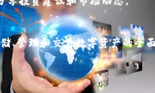 比特派（Bitpie）是一个加密货币钱包和交易平台，以其用户友好和安全性而闻名。它为用户提供了存储、管理和交易各种数字货币的功能。以下是一些比特派的关键特点和功能：

### 安全性
比特派非常重视用户资金的安全。它采用了多重签名技术和冷钱包存储，确保用户的加密资产不会受到黑客攻击的威胁。此外，平台还提供了二次验证（2FA）功能，以提高账户的安全性。

### 用户界面
比特派的设计，用户可以轻松地进行各种操作。无论是新手还是老手，都能快速上手，进行数字货币的转账、接收和交易。

### 支持的币种
比特派支持市面上多种流行的加密货币，包括比特币、以太坊、莱特币等主流币种，以及一些小众币种，为用户提供了丰富的选择。

### 交易功能
用户不仅可以存储和管理资产，还能直接在比特派平台上进行交易。平台内设有交易所，用户可以方便地进行买卖。

### 社交功能
比特派也在不断探索社交功能的可能性，用户可以通过平台与其他用户进行交流，分享投资建议和市场动态。

### 总结
综上所述，比特派是一个多功能、安全且用户友好的加密货币平台，为用户提供了存储、管理和交易数字资产的全面解决方案。无论您是加密货币的投资者还是普通用户，比特派都能够满足您的需求。

如果你对比特派还有其他问题，欢迎提问！