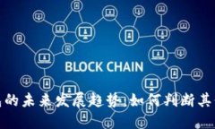 数字货币钱包的未来发展趋势：如何判断其价值