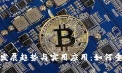 : 区块链技术的未来发展趋势与实用应用：如何重