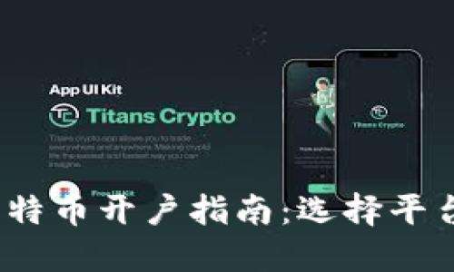 2023年炒比特币开户指南：选择平台与未来趋势