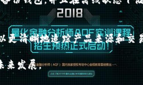 区块链与钱包是两个密切相关但又有所区别的概念。下面我将详细解释这两者的定义、功能以及它们之间的关系。

区块链的定义
区块链是一种分布式账本技术，它通过在网络中多个节点之间共享数据来实现去中心化的记录方式。每一个“区块”都包含一组交易数据，这些区块按照时间顺序连接形成“链”。这种结构确保了数据的透明性、不可篡改性和持久性。区块链技术不仅仅局限于加密货币，它在金融、物流、医疗、版权等众多领域都有广泛的应用前景。

钱包的定义
钱包，尤其是在加密货币领域，是用来存储、接收和发送加密货币的工具。钱包并不仅限于物理装置，它可以是软件应用、网络服务，甚至是硬件设备。每个钱包都有一个独特的地址，用户可以通过这个地址进行交易。可以把钱包理解为存储现金或银行卡的地方，而区块链就像是银行系统，在其中记录所有的交易。

区块链与钱包的关系
钱包依赖于区块链技术实现其功能。所有通过钱包进行的交易，都会被记录在相应的区块链上。因此，尽管钱包对用户来说是一个具体的工具，但其背后的技术选用的就是区块链。用户通过钱包进行的每一笔交易，都依赖于区块链提供的安全性和透明度。

区块链与钱包权益的区别
在区块链上，所有的交易数据都是公开的，任何人都可以查看。而钱包则是一个私密的空间，只有用户自己能够控制其中的资产。尽管如此，用户仍需保持一定的警觉性，因为一旦钱包的私钥被他人获取，就可能导致资产的损失。对于初学者来说，这一点是非常重要的，真心希望大家在使用钱包时能够保护好自己的私钥。

区块链的未来发展趋势
随着区块链技术的不断成熟，其应用领域也在不断扩展，包括金融科技、供应链管理、智力合约、医疗健康等。未来，我们可能会看到更多的企业和机构采用区块链技术来提升透明度和安全性。同时，隐私保护和可扩展性将成为行业关注的焦点。很多公司正在研发新的协议和技术，以便在保证安全性的同时，提升系统的处理速度。

钱包的未来发展趋势
在加密货币不断发展的背景下，钱包的功能也在日益丰富。未来的钱包不仅仅是存储和交易工具，可能还会融合更多智能功能，比如直接与智能合约互动、自动化的资金管理等。用户体验将是钱包开发者需要注重的关键因素。很高兴看到当前市场上已经有一些创新钱包通过用户友好的界面和增强的安全性获得了一定的关注。

总结
区块链不是钱包，它是支撑钱包运作的技术。钱包是用户与区块链交互的工具。未来，随着区块链和钱包技术的不断演进，我们将看到更为丰富的应用场景和更为多样的功能。

可能相关的问题

1. 如何保护自己的加密货币钱包？
保护加密货币钱包的安全是每一个用户必须重视的问题。首先，重要的是保管好你的私钥，不要将其泄露给他人；使用两步验证（2FA）也可以显著提高安全性。此外，建议定期备份钱包，并且在离线状态下储存一些重要信息。真心觉得，有时即使是小小的疏忽也可能导致重大损失，所以在加密货币世界中保持警惕是非常必要的。

2. 区块链技术的普及会带来哪些改变？
区块链技术的普及可能将改变我们生活中的多个方面。首先，它将提高各个行业的效率，去中心化的特性可以消除中介，节省时间和成本。其次，透明度将得到提升，消费者可以更清晰地追踪产品来源和交易过程。此外，区块链提供的不可篡改性将增强数据的安全性，这对于金融、医疗等涉及个人隐私和安全的信息尤其重要。真心希望未来的社会能够因区块链而更加公正、透明。

实际上，区块链和钱包是一个互为依存的生态系统，理解它们之间的关系对于使用加密货币至关重要。希望以上的探讨能够帮助到你，推动你更深入地理解这两者的本质和未来发展。