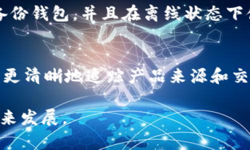 区块链与钱包是两个密切相关但又有所区别的概念。下面我将详细解释这两者的定义、功能以及它们之间的关系。

区块链的定义
区块链是一种分布式账本技术，它通过在网络中多个节点之间共享数据来实现去中心化的记录方式。每一个“区块”都包含一组交易数据，这些区块按照时间顺序连接形成“链”。这种结构确保了数据的透明性、不可篡改性和持久性。区块链技术不仅仅局限于加密货币，它在金融、物流、医疗、版权等众多领域都有广泛的应用前景。

钱包的定义
钱包，尤其是在加密货币领域，是用来存储、接收和发送加密货币的工具。钱包并不仅限于物理装置，它可以是软件应用、网络服务，甚至是硬件设备。每个钱包都有一个独特的地址，用户可以通过这个地址进行交易。可以把钱包理解为存储现金或银行卡的地方，而区块链就像是银行系统，在其中记录所有的交易。

区块链与钱包的关系
钱包依赖于区块链技术实现其功能。所有通过钱包进行的交易，都会被记录在相应的区块链上。因此，尽管钱包对用户来说是一个具体的工具，但其背后的技术选用的就是区块链。用户通过钱包进行的每一笔交易，都依赖于区块链提供的安全性和透明度。

区块链与钱包权益的区别
在区块链上，所有的交易数据都是公开的，任何人都可以查看。而钱包则是一个私密的空间，只有用户自己能够控制其中的资产。尽管如此，用户仍需保持一定的警觉性，因为一旦钱包的私钥被他人获取，就可能导致资产的损失。对于初学者来说，这一点是非常重要的，真心希望大家在使用钱包时能够保护好自己的私钥。

区块链的未来发展趋势
随着区块链技术的不断成熟，其应用领域也在不断扩展，包括金融科技、供应链管理、智力合约、医疗健康等。未来，我们可能会看到更多的企业和机构采用区块链技术来提升透明度和安全性。同时，隐私保护和可扩展性将成为行业关注的焦点。很多公司正在研发新的协议和技术，以便在保证安全性的同时，提升系统的处理速度。

钱包的未来发展趋势
在加密货币不断发展的背景下，钱包的功能也在日益丰富。未来的钱包不仅仅是存储和交易工具，可能还会融合更多智能功能，比如直接与智能合约互动、自动化的资金管理等。用户体验将是钱包开发者需要注重的关键因素。很高兴看到当前市场上已经有一些创新钱包通过用户友好的界面和增强的安全性获得了一定的关注。

总结
区块链不是钱包，它是支撑钱包运作的技术。钱包是用户与区块链交互的工具。未来，随着区块链和钱包技术的不断演进，我们将看到更为丰富的应用场景和更为多样的功能。

可能相关的问题

1. 如何保护自己的加密货币钱包？
保护加密货币钱包的安全是每一个用户必须重视的问题。首先，重要的是保管好你的私钥，不要将其泄露给他人；使用两步验证（2FA）也可以显著提高安全性。此外，建议定期备份钱包，并且在离线状态下储存一些重要信息。真心觉得，有时即使是小小的疏忽也可能导致重大损失，所以在加密货币世界中保持警惕是非常必要的。

2. 区块链技术的普及会带来哪些改变？
区块链技术的普及可能将改变我们生活中的多个方面。首先，它将提高各个行业的效率，去中心化的特性可以消除中介，节省时间和成本。其次，透明度将得到提升，消费者可以更清晰地追踪产品来源和交易过程。此外，区块链提供的不可篡改性将增强数据的安全性，这对于金融、医疗等涉及个人隐私和安全的信息尤其重要。真心希望未来的社会能够因区块链而更加公正、透明。

实际上，区块链和钱包是一个互为依存的生态系统，理解它们之间的关系对于使用加密货币至关重要。希望以上的探讨能够帮助到你，推动你更深入地理解这两者的本质和未来发展。