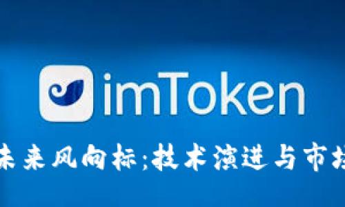 toc

区块链的未来风向标：技术演进与市场趋势分析