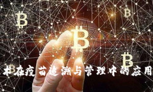 区块链技术在疫苗追溯与管理中的应用发展趋势