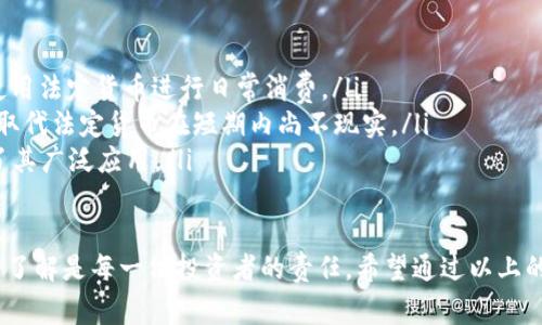 关于“虚拟币是否合法”这个问题，其实是一个相当复杂和多面的议题。在全球范围内，各国对虚拟货币的态度略有不同，有的国家对此持欢迎态度，有的国家则采取了限制或禁止措施。接下来，我们将从多个维度探讨虚拟货币的合法性及其相关问题。

一、虚拟币的定义与发展

首先，虚拟币（通常指加密货币，如比特币、以太坊等）是基于区块链技术的一种数字资产，不依赖于中央银行或政府的发行。它的核心理念是去中心化，允许用户直接进行交易而不需要中介。这种革命性的金融工具自2009年比特币问世以来，经历了快速的发展和广泛的应用。

如今，随着区块链技术的进步，越来越多的公司和个人开始接受甚至投资虚拟币。然而，这也引发了政策法规的滞后与纷争。各国政府对于虚拟币的态度各不相同，造成了市场的不确定性。

二、各国对虚拟币的法律态度

在探讨虚拟币的合法性时，首先要认识到各国政策的差异。以下是一些国家对虚拟币态度的概述：

ul
    listrong美国：/strong美国是虚拟币最活跃的市场之一。虽然美国没有统一的法律来监管虚拟币，但多个州出台了各自的法律法规进行管理。比如加州对数字货币交易所实施了严格的监管。/li
    listrong中国：/strong中国政府在2017年就宣布禁止ICO（首次代币发行）和虚拟货币交易。这使得很多虚拟币交易所迁往海外。然而，通过区块链技术的研究和开发，中国仍在推动其数字人民币的推出。/li
    listrong欧洲：/strong许多欧洲国家对虚拟币采取开放态度，尤其在德国和瑞士，虚拟币被视为一种合法付款方式。然而，监管仍然在逐步加强。/li
    listrong日本：/strong日本在2017年通过法案将比特币等虚拟货币合法化，成为全球首个承认虚拟资产作为法定支付手段的国家。/li
/ul

三、虚拟币合法性争议的原因

那么，为什么虚拟币的合法性如此复杂，甚至引发争议呢？主要原因有以下几点：

ul
    listrong金融风险：/strong虚拟币的价格波动极大，容易导致投资者损失。此外，其匿名性更容易被不法分子利用，进行洗钱、诈骗等违法活动。/li
    listrong监管空白：/strong传统金融体系与虚拟币的脱节，造成了监管上的难度。许多国家尚未制定明确的法律法规来address这类资产。/li
    listrong技术发展：/strong随着区块链等技术的快速更新，立法滞后导致合法性难以确立。法律的滞后与技术的快速发展之间的矛盾，使得法规如同“追赶潮流”一般。/li
/ul

四、虚拟币合法性影响的案例

观察一些具体的案例，可以更加直观地理解虚拟币的合法性影响。例如：

ul
    listrong比特币的接受度：/strong一些企业如特斯拉、Square等开始接受比特币作为支付方式，显示出对虚拟币的认可。然而，部分企业因市场波动与法律风险而选择退出或实行限购政策。/li
    listrong政府介入： /strong多个国家开始着手制定相关监管法规。例如，美国证券交易委员会（SEC）向所有虚拟币交易进行监管，目的在于保护投资者，减少金融诈骗。/li
/ul

五、未来虚拟币的合法性展望

随着虚拟币市场的不断成熟及技术的进步，虚拟币的法律地位会逐步清晰。这当然是一个复杂的过程，涉及到法律、科技、经济、社会等多个层面。不过，我真心觉得，在未来，虚拟币可能会朝以下几个方向发展：

ul
    listrong全球共识：/strong各国或许会达成统一的监管标准，以便在全球范围内对虚拟币进行有效管理。/li
    listrong传统金融机构的参与：/strong越来越多的传统金融机构加入虚拟币市场，意味着其有望得到更广泛的接受与合法化。/li
    listrong技术的持续创新：/strong例如，Layer 2 技术（如闪电网络）可能会推动交易的安全性与效率，进一步增强虚拟币作为支付手段的可行性。/li
/ul

六、许多人关心的相关问题

问题一：虚拟币投资是否有法律风险？

这是许多投资者心中最大的疑问之一。不可否认，虚拟币投资确实存在法律风险，主要体现在以下几个方面：

ul
    listrong政策法规的不确定性：/strong由于各国政策的差异和变化，投资者在某些国家或地区可能面临法律责任。此外，许多交易所的合法性也可能因为监管的加强而受到影响。/li
    listrong欺诈与诈骗的风险：/strong一些诈骗行为通过虚拟币进行，例如“庞氏骗局”，投资者需要提高警惕，避免因选择不合规的交易平台而导致资金损失。/li
    listrong税务合规： /strong在某些国家，虚拟币的交易需要按照一定标准报税。投资者需了解所在地区的税务法律，以避免因未报税而受到处罚。/li
/ul

问题二：未来虚拟币能否真正取代法定货币？

这个问题在业界一直广泛讨论。我有点遗憾地看到，短期内虚拟币并不能完全取代法定货币，因为：

ul
    listrong波动性： /strong虚拟币的价值波动较大，难以作为稳定的支付手段。在很多情况下，人们更倾向于使用法定货币进行日常消费。/li
    listrong监管限制：/strong目前大量的法规仍然依赖于法定货币的体系，以应对金融风险。因此，虚拟币完全取代法定货币在短期内尚不现实。/li
    listrong解决实用性：/strong尽管一些商家开始接受虚拟币支付，但整体来说，缺乏足够的商户接受度限制了其广泛应用。/li
/ul

总的来说，关于“虚拟币是否合法”的回答并不简单，受多方面因素的影响。无论如何，保持对市场的关注与对政策的了解是每一位投资者的责任。希望通过以上的分析，能够让你对虚拟币的合法性有更深入的了解。