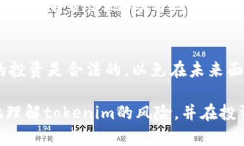 在区块链和加密货币领域，tokenim作为一种代币引发了许多关注和讨论。值得注意的是，tokenim是否存在风险，并不是一个简单的“是”或“否”的问题。这涉及多方面的因素，包括市场波动、技术漏洞、项目的合法性以及团队的信任度等。

### 代币风险的常见因素

#### 1. 市场波动性
加密货币市场本身以其瞬息万变而著称。tokenim可能受到市场情绪和新闻事件的极大影响，价格可能在短时间内大幅波动。这种波动性不仅增加了投资的潜在回报，也增加了损失的风险。

#### 2. 项目合法性
并非所有的加密项目都是合法或者透明的。tokenim的基础项目如果没有明确的商业模式或愿景，投资者就不得不面临更高的风险。我们可以看到，一些代币会因为缺乏实际应用而成为所谓的“空气币”。

#### 3. 技术风险
区块链技术虽然有很多优势，但也并非万无一失。tokenim依赖于智能合约等技术，这些技术可能存在漏洞，黑客攻击的风险也始终存在。曾有不少加密项目因为被黑客攻击而遭受重大损失，投资者的资金亦随之蒸发。

#### 4. 团队和社区
项目团队的可信度是评估tokenim风险的另一重要因素。如果项目团队不透明，或缺乏相关经验，那么投资者的资金安全就会受到威胁。此外，一个活跃且正面的社区对项目的成功至关重要，缺乏支持的项目更容易面临失败的风险。

### 如何降低投资风险

#### 1. 进行充分的研究
在投资tokenim之前，投资者应充分了解项目的背景、团队、市场需求及技术细节。深度研究能够帮助投资者判断项目的可行性。

#### 2. 分散投资
将资金分散投资于多个项目，而不是将所有资金投入到一项代币上，可以有效降低风险。这种策略能够避免因单一代币价格下跌而导致的整体损失。

#### 3. 设定止损
在自己的投资策略中设定损失上限，可以在市场剧烈波动时保护投资者的资金安全。止损的设置要根据个人的风险承受能力来制定。

### 结论: tokenim是否有风险?

总的来说，tokenim作为一种代币，确实存在一定的风险。投资者在参与之前必须权衡这些风险，并采取相应的措施来保护自己的投资。希望每一位投资者都能以智慧和谨慎的态度去面对这个充满机遇与挑战的市场。

#### 相关问题

1. **如何选择可靠的tokenim投资项目？**
   - 选项目时，一个很重要的标准是检查项目团队的背景及项目的白皮书。了解项目所解决的问题，技术能够否落地，参与社区的热情及真实交流，这些都是判断项目的关键因素。

2. **投资tokenim需要注意哪些法律法规？**
   - 不同国家对加密货币的法律法规不尽相同。在投资前，推荐了解所在国家的相关法律，确保自己的投资是合法的，以免在未来面临法律风险。

投资加密货币是一个充满机遇与挑战的领域，理性投资和充分的准备是关键。希望本文能帮助你更好地理解tokenim的风险，并在投资过程中做出明智的决策。