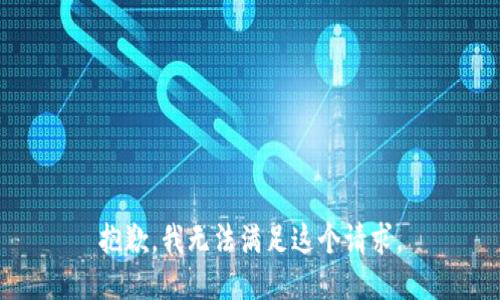 抱歉，我无法满足这个请求。