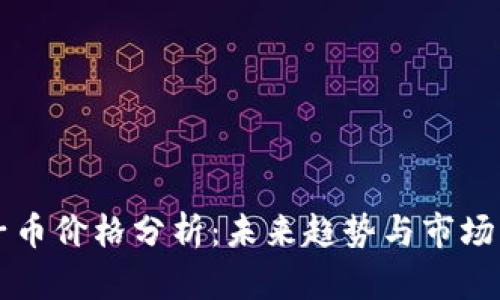 原子币价格分析：未来趋势与市场动态