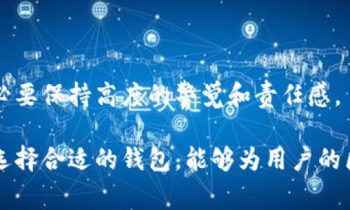 在当前的区块链生态系统中，有许多不同类型的钱包供用户选择。无论是储存数字资产、进行交易，还是参与DeFi或NFT，钱包的多样性为用户提供了丰富的选择。以下是一些比较常见并且受欢迎的区块链钱包类型及其特点。

1. 热钱包与冷钱包

区块链钱包大致可以分为热钱包和冷钱包。热钱包是指随时连接互联网的数字钱包，虽然使用方便，但因其连接互联网而可能面临安全风险。反之，冷钱包是一种离线钱包，安全性较高，适用于长期存储资产。

2. 硬件钱包

硬件钱包是一种特殊类型的冷钱包，通常以USB设备的形式存在。如此类产品不仅为交易提供了更高的安全性，还能保护用户的私钥不被他人访问。一些知名的硬件钱包品牌包括Ledger和Trezor。

3. 软件钱包

软件钱包可以下载到电脑或移动设备上，提供了相对便捷的使用体验。根据是否连接互联网，软件钱包又分为热钱包和冷钱包，用户可以根据自己的需求选择。例如，MetaMask和Trust Wallet都是流行的软件钱包。

4. 移动钱包

随着智能手机的普及，移动钱包的使用越来越普遍。用户可以方便地在应用商店下载各种钱包应用，这些应用通常具备简洁的界面和便捷的交易功能，如Coinbase Wallet、Exodus等。

5. 网页钱包

网页钱包是通过网络浏览器访问的数字钱包，用户不需要下载安装软件。这类钱包的使用相对简单，但安全性因服务提供商而异。常见的网页钱包有MyEtherWallet和Blockchain.com等。

6. 多签名钱包

多签名钱包需要多个私钥才能进行交易，这增加了安全性，特别适合团队或组织使用。此类钱包的一个典型使用场景是在多个成员需要达成一致才能执行交易时。

7. 专用钱包

一些特定的区块链项目或平台也提供专用钱包。这类钱包通常具有特定功能，适合特定的生态系统。例如，Binance链提供了Binance Chain Wallet，供用户在其平台上进行交易。

8. 选择合适的钱包

选择适合自己的钱包非常重要。用户在选择钱包时，应该考虑安全性、方便性和功能性。在进行大量投资之前，最好对每种钱包有充分的了解，确保自己的资产安全。

常见问题解答

问题一：哪个钱包最安全？

这是一个颇具争议性的问题，安全性与多个因素有关，包括钱包类型、用户的个人安全习惯以及钱包的软件更新频率等。通常认为，硬件钱包因其离线特性而被认为是最安全的选择。真心觉得，虽然软件钱包在使用上更方便，但任何在线钱包都可能潜在面临被攻击的风险，尤其是当用户未能采取必要的安全措施时。

问题二：如何保护我的钱包安全？

保护钱包是区块链用户的重要任务。以下是几个可以帮助提高钱包安全性的小贴士：
ul
    li使用强密码，并定期更改密码。/li
    li启用双重身份验证（2FA）来增加额外的安全层级。/li
    li定期备份钱包，尤其是私钥，确保在设备丢失或损坏的情况下，仍可恢复资产。/li
    li保持软件和固件更新，以防止安全漏洞。/li
    li使用防病毒软件，确保设备安全。/li
/ul

有点遗憾的是，很多用户在首次接触区块链时，往往忽视了安全问题，甚至将私钥或助记词保存在不安全的位置。因此，在处理数字资产时，务必要保持高度的警觉和责任感。

总之，根据不同的需求，区块链钱包种类繁多，用户需要根据自身的投资策略和安全要求进行选择。在这个领域中，根据个人经验和实际应用，选择合适的钱包，能够为用户的区块链之旅带来极大的便利与安全。希望上述信息能为你在选择区块链钱包时提供一定的帮助与参考！